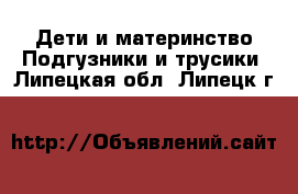 Дети и материнство Подгузники и трусики. Липецкая обл.,Липецк г.